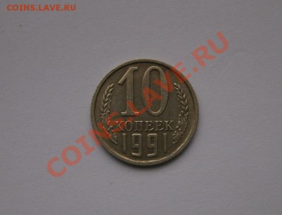 10 копеек 1991г. до 22.00 мск. 22.09.13 - DSC04067.JPG