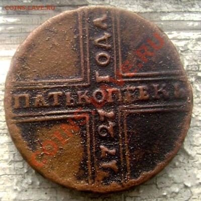 5 копеек 1727 года крестовик МД. до 23.09.3013 до 22-00 - Изображение 385