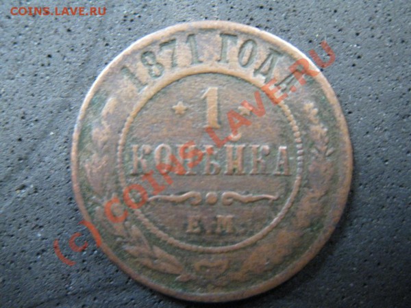 1коп.1871г.Е.М. медь нечастая.до 18 янв.2010г.до 21.00.Моск. - IMG_1726.JPG