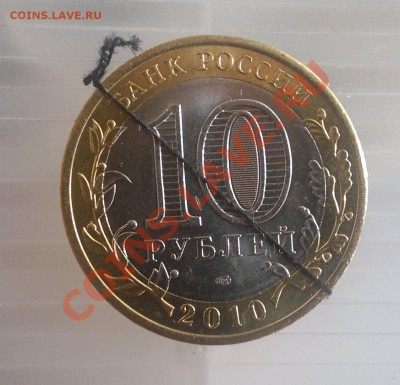 10 руб. 2010 Брянск - Брак на оценку - 2013-09-21-1861