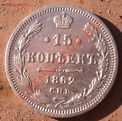 15 к. 1862г. спб ми. 25.09.13г. 22.00 - а-1 1962г