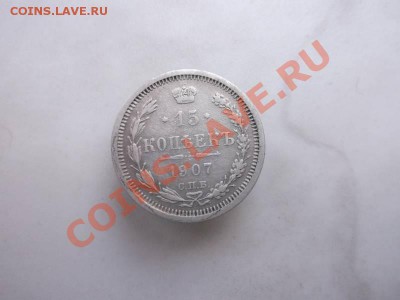 15 копеек 1907 до 26.09 - 1907 (2)