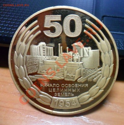 Настольная медаль, 50-летие начала освоения целинных земель - SAM_1392.JPG