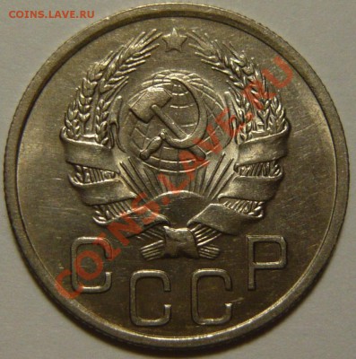 20 копеек 1936года красивый aUNC ок.25,09,13 (СР)22,00 - P1080114.JPG