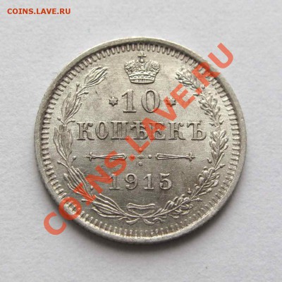 20, 10 копеек 1915 г. UNC 3 шт. до 25.09.13 - IMG_3792%2C1