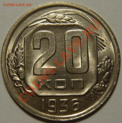 20 копеек 1936года красивый aUNC ок.25,09,13 (СР)22,00 - P1080113.JPG