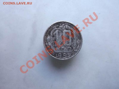 10 копеек 1955 до 26.09 - 10коп 1955