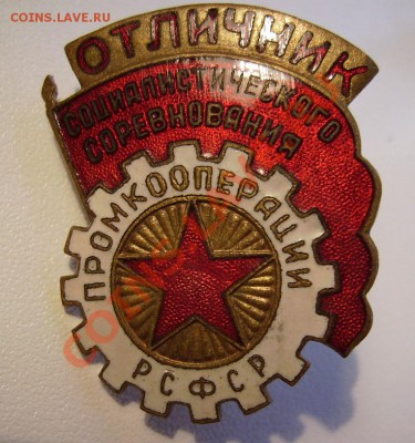 Отличник кооперации РСФСР и ВСХВ - 111