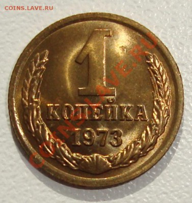 1 копейка 1973 – UNC -------- до 26.09.13_22:22 - 1.JPG