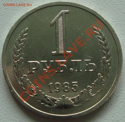 1 рубль 1985 - ОТЛИЧНЫЙ -------- до 26.09.13_22:22 - 1.JPG