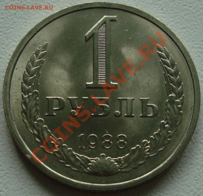 1 рубль 1988 – ШТЕМПЕЛЬНЫЙ БЛЕСК -------- до 26.09.13_22:22 - 1.JPG
