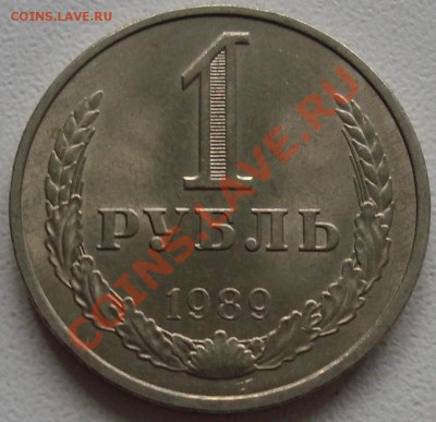 1 рубль 1989 - ОТЛИЧНЫЙ -------- до 26.09.13_22:22 - 1.JPG