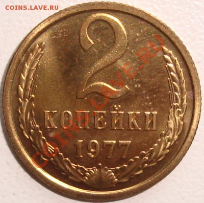 2 попейки 1977 – ШТЕМПЕЛЬНЫЙ БЛЕСК - до 26.09.13_22:22 - 1.JPG