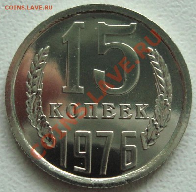 15 копеек 1976 – UNC -------- до 26.09.13_22:22 - 1.JPG