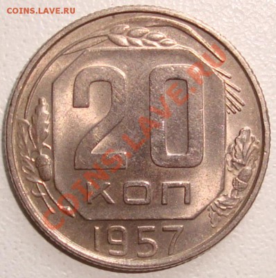 20 копеек 1957 – ОТЛИЧНАЯ -------- до 26.09.13_22:22 - 1.JPG