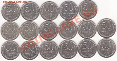 50 копеек 1991 л --- 17 монет --- до 26.09.13_22:22 - 1.JPG