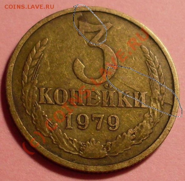 3 копейки 1979 - SDC11838.JPG