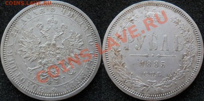 рубль 1885 неплохой - рубль  1885