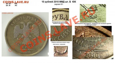 10 рублей 2010 ммд шт.1.23В ? - 10 рублей 2010 ммд Шт. Б1 ЮК и Шт. Б АС .JPG