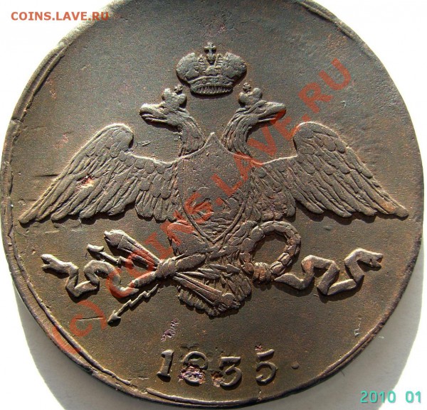 5 коп 1835 г СМ. Что это? - PICT0445.JPG