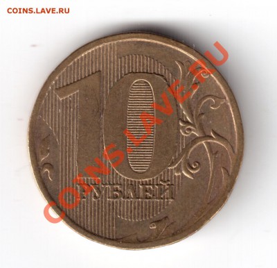 10 рублей 2010 ммд шт.1.23В ? - 2010-1