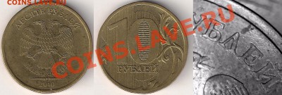 10 рублей 2010 ммд шт.1.23В ? - 1.23Б