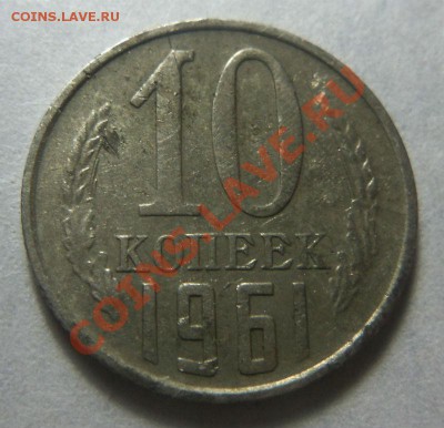 10 копеек 1961 года. - Изображение 6898