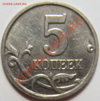 5 копеек 2005 ММД шт. Б3 (АС) - б3 1.JPG