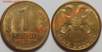 Смещение на 1 рубле 1992 Л - IMG_6136.JPG