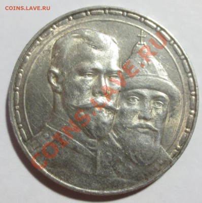 Рубль 300 лет дому Романовых. - 3.JPG
