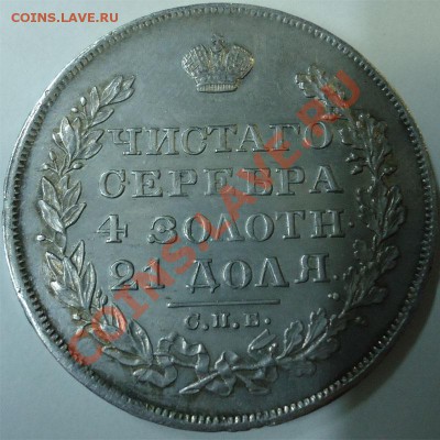 1 рубль 1829 н.г. - рубль1829