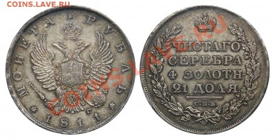 Определение грейда перед отправкой в NGC. Рубль 1811 года. - Ðóáëü 1811 ÔÃ MS63 a