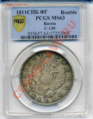 Определение грейда перед отправкой в NGC. Рубль 1811 года. - Ðóáëü 1811 ÔÃ MS63 b