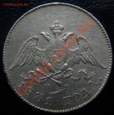 10 копеек 1831 - 10-1831 ав