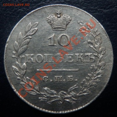10 копеек 1831 - 10-1831 рев