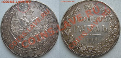 1 Рубль 1844 и 1867 годов на оценку - P1130975.JPG