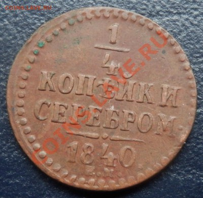 1 коп 1825, 1 коп 1830 и другое - 0,5 1840 рев