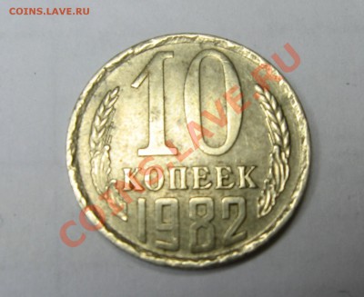 оценка брак 10коп 1982год - 10 решка