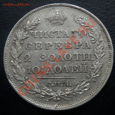 10 копеек 1831 - 50-26 рев