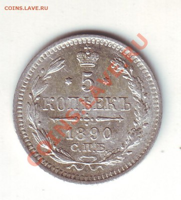 5 копеек 1890 аг - 1