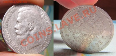 1 рубль 1898 (А.Г) до 26.09.13. 22.00 МСК - 4