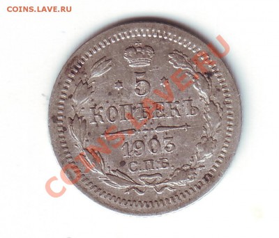 5 копеек 1903 ар - 1