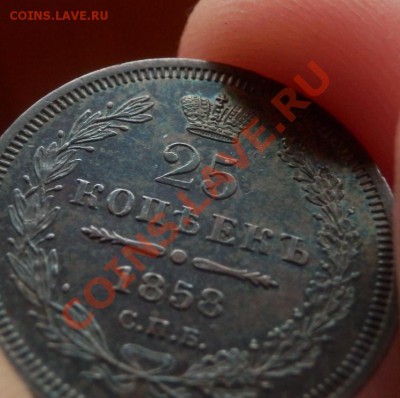 25 копеек 1858 - 25-58 1