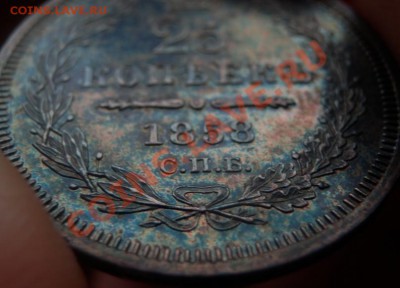 25 копеек 1858 - 25-58 2