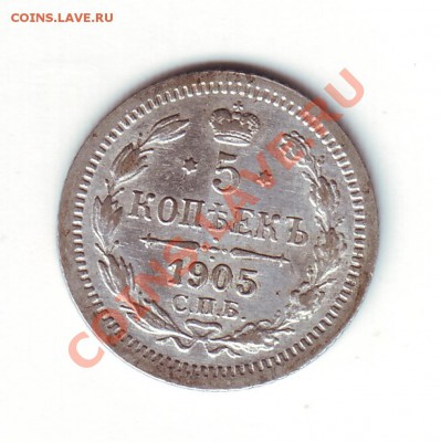 5 копеек 1905 ар - 1