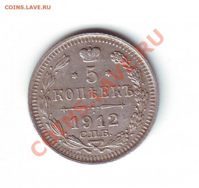 5 копеек 1912 эб - 1