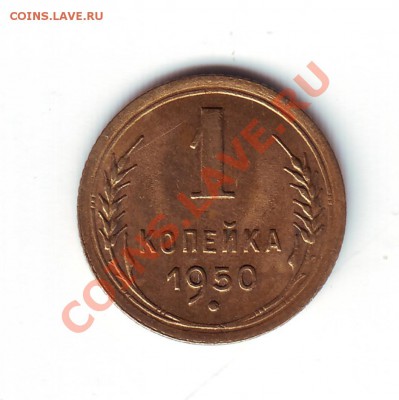 1 копейка 1950 - 1