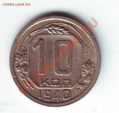 10 копеек 1940 - 1