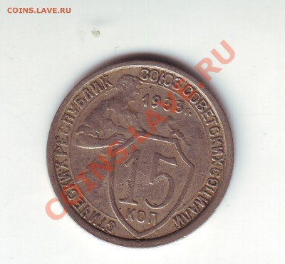 15 копеек 1933 - 1