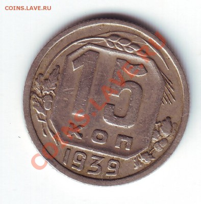 15 копеек 1939 - 1